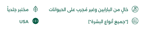 لوشن خفيف الجسم يحيي ويرطب البشرة بفضل الزبدات المفذية ورائحة الأوكالبتوس والنعناع المنعشة. الفوائد: - يوفر ترطيبا لمدة 24 ساعة باستخدام مزيج من زبدة الشيا وزبدة الكاكاو، إضافة إلى فيتامينE للحماية. - يجدد الحواس وينشطها بفضل رائحة زيوت الأوكالبتوس والنعناع. - يترك البشرة ناعمة، ملساء، ومفعمة بالحيوية. - خال من البارابين والفثالات، مختبر جلديا، ولم يجرب على الحيوانات. مثالي للاستخدام اليومي بعد الاستحمام أو الحمام. المكونات الرئيسية و فوائدها: - زبدة الشيا: ترطيب عميق وتجديد حاجز البشرة. - زبدة الكاكاو: مرطب غني ينقم حتى البشرة الجافة جدا. -فيتامين E : مضاد للأكسدة ويساعد في تجديد البشرة. مستخلص أوكالبتوس ونعناع: تأنير عطري منعش يخفف التوتر وينعش الحواس. - الجلسرين : يرطب ويحتفظ بالرطوبة داخل البشرة. - إيزويروييل بالميتات، سيتيل الكحول، حمض الستيريك، ودايميثيكون: زيوت مرطبة تعزز النعومة والترطيب. الاحتياطات: -للاستخدام الموضعي فقط. - تجنب ملامسة العينين؛ اشطف فورا إذا حدث ذلك. -أوقف الاستخدام عند ظهور تهيج أو احمرار. -يخزن في مكان بارد وجاف وبعيد عن ضوء الشمس المباشر. الآثار الجانبية: -وخز أو احمرار بسيط في حالات البشرة الحساسة. - نادرا: تحسس من الزيوت العطرية أو الزيدات النباتية.