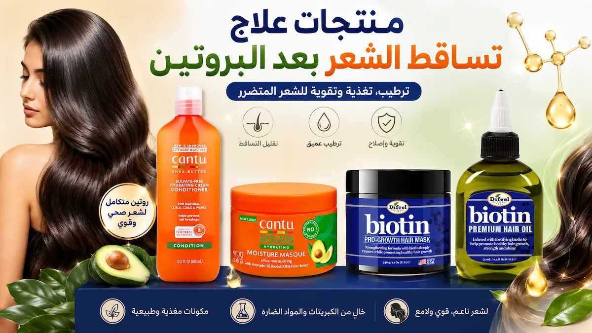 علاج تساقط الشعر بعد البروتين