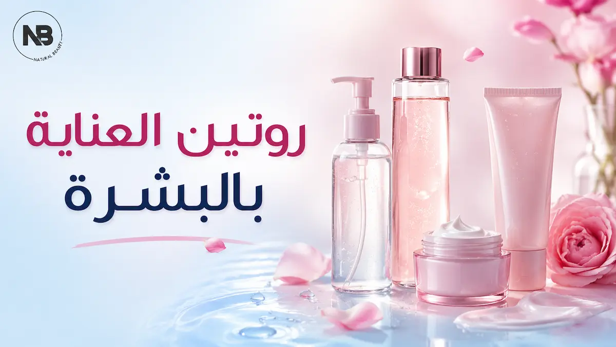 روتين العناية بالبشرة
