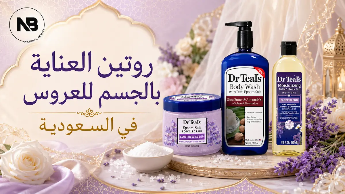 روتين العناية بالجسم للعروس