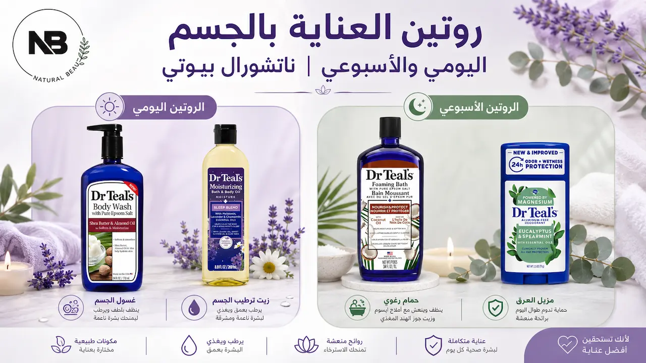 روتين العناية بالجسم