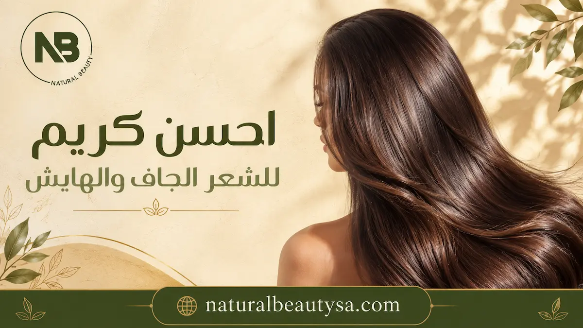العناية بالشعر الكيرلي بعد الاستحمام