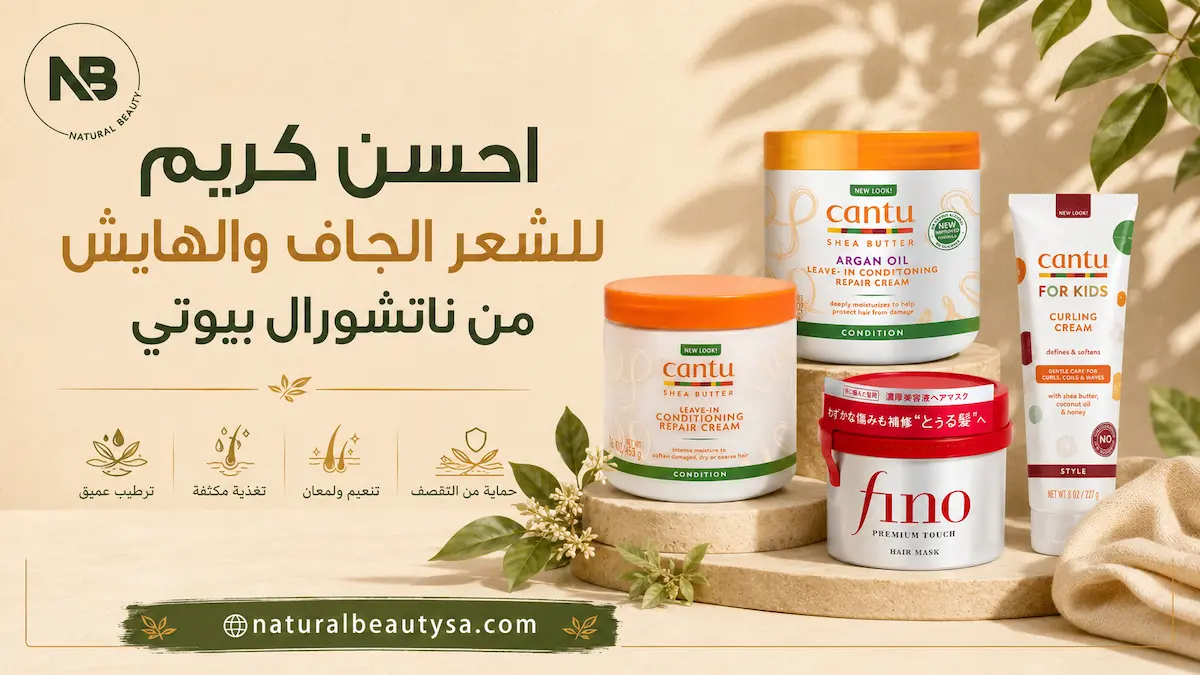 احسن كريم للشعر الجاف والهايش من ناتشورال بيوتي