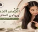 الشعر الدهني