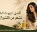 الزيوت الطبيعية للشعر