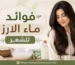 فوائد ماء الارز للشعر