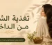 تغذية الشعر من الداخل