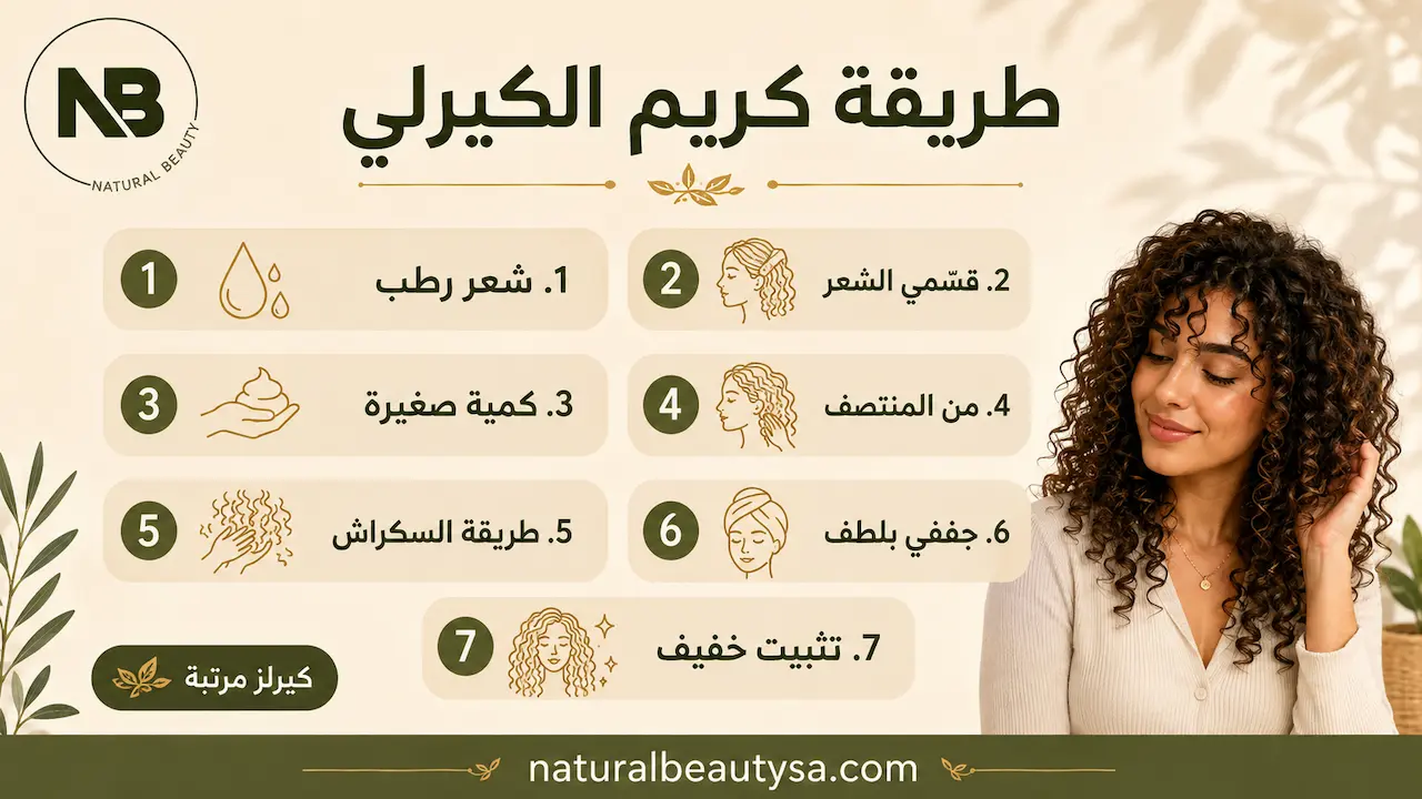 الطريقة الصحيحة لاستخدام كريم الشعر الكيرلي