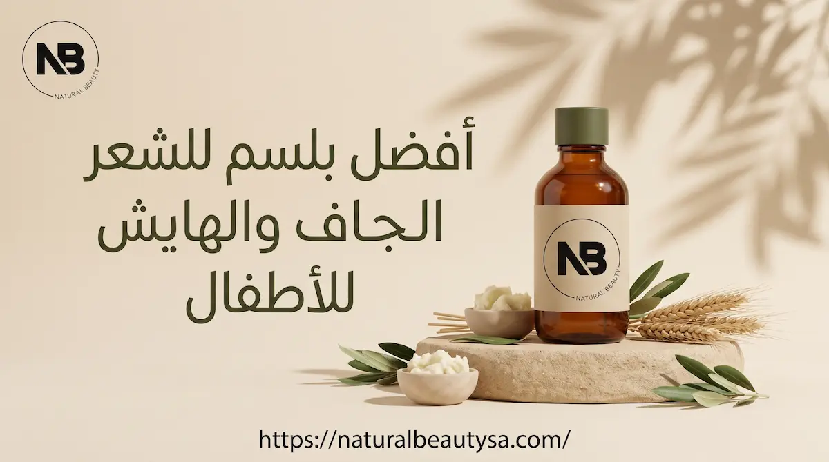 افضل بلسم للشعر الجاف والهايش للاطفال