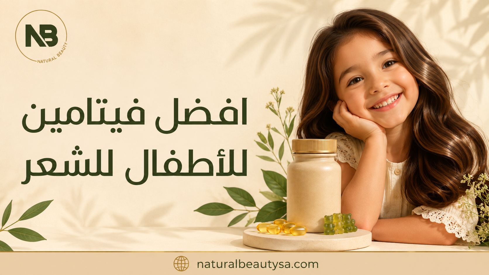 افضل فيتامين للاطفال للشعر