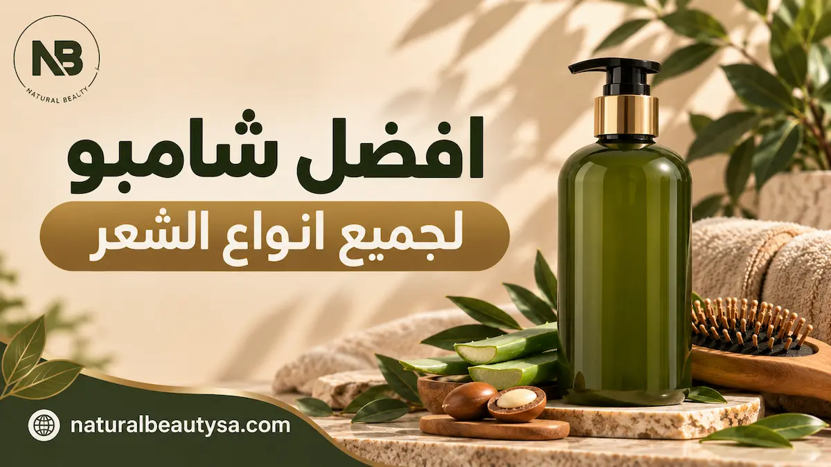 افضل شامبو لجميع انواع الشعر