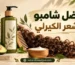 افضل شامبو للشعر الكيرلي