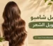 شامبو لتطويل الشعر