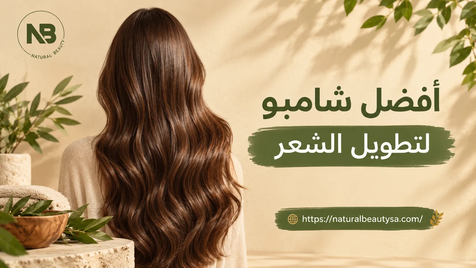 شامبو لتطويل الشعر