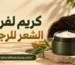 كريم لفرد الشعر للرجال