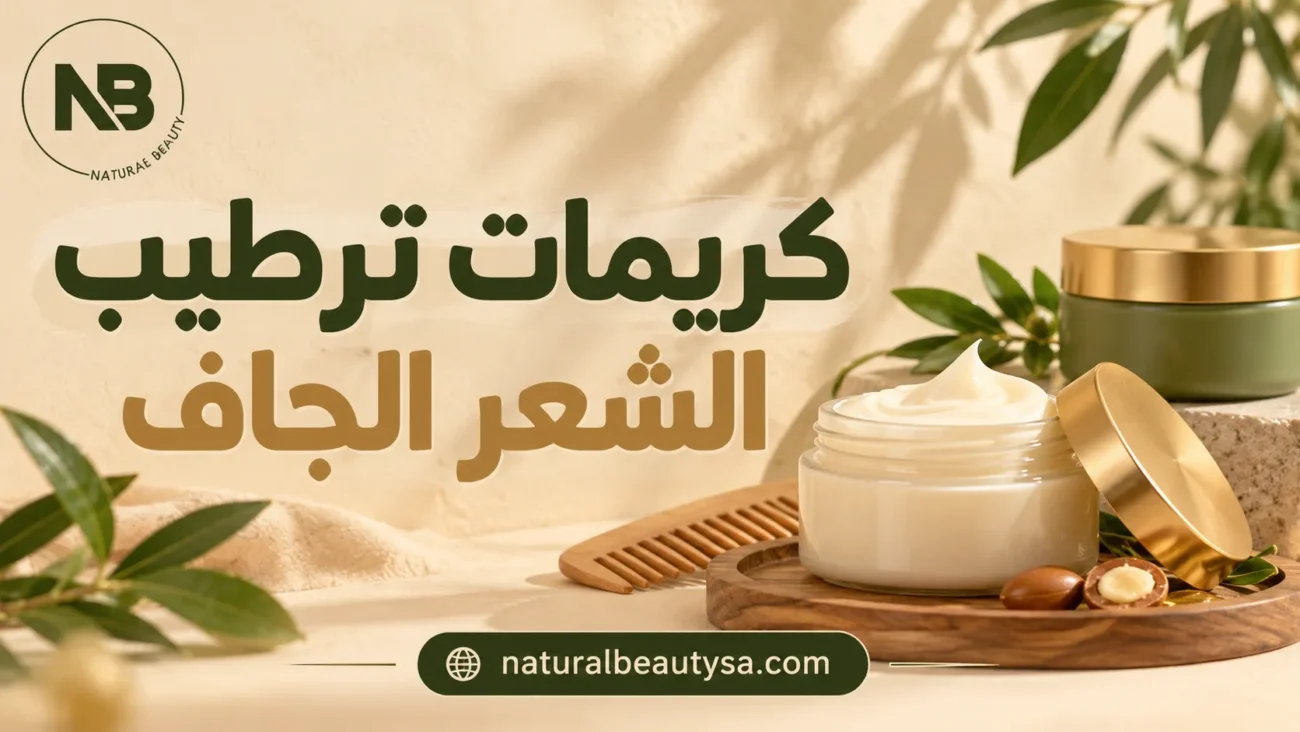 كريمات ترطيب الشعر الجاف