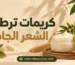 كريمات ترطيب الشعر الجاف