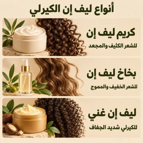 انواع ليف ان للشعر الكيرلي