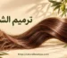 طريقة استخدام كريم ترميم الشعر