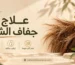 علاج جفاف الشعر
