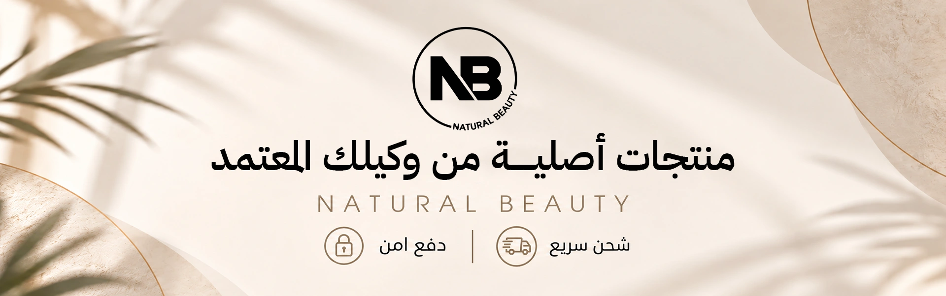 منتجات naturalbeauty